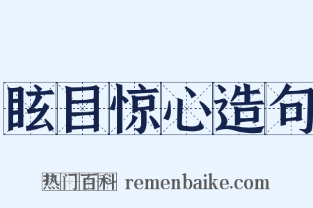 眩目惊心造句是什么意思的图片